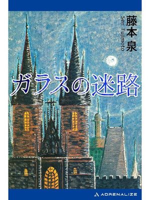 cover image of ガラスの迷路: 本編